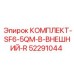 52291044 КОМПЛЕКТ-SF6-5QM-B-ВНЕШНИЙ-R Epiroc