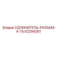 52294261 УДЛИНИТЕЛЬ-РАЗЪЕМ-4-75 Epiroc