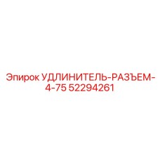 52294261 УДЛИНИТЕЛЬ-РАЗЪЕМ-4-75 Epiroc