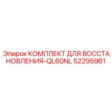 52295961 КОМПЛЕКТ ДЛЯ ВОССТАНОВЛЕНИЯ-QL60NL Epiroc