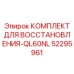 52295961 КОМПЛЕКТ ДЛЯ ВОССТАНОВЛЕНИЯ-QL60NL Epiroc