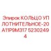 52302494 КОЛЬЦО УПЛОТНИТЕЛЬНОЕ-20A11P9M317 Epiroc