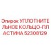 52308129 УПЛОТНИТЕЛЬНОЕ КОЛЬЦО-ПЛАСТИНА Epiroc