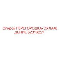 52316221 ПЕРЕГОРОДКА-ОХЛАЖДЕНИЕ Epiroc