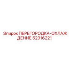 52316221 ПЕРЕГОРОДКА-ОХЛАЖДЕНИЕ Epiroc