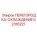 52316221 ПЕРЕГОРОДКА-ОХЛАЖДЕНИЕ Epiroc