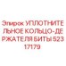 52317179 УПЛОТНИТЕЛЬНОЕ КОЛЬЦО-ДЕРЖАТЕЛЯ БИТЫ Epiroc