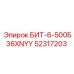 52317203 БИТ-6-500Б36ХNYY Epiroc