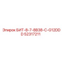 52317211 БИТ-8-7-8B38-C-G12DDD Epiroc