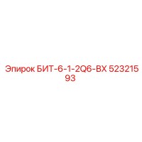 52321593 БИТ-6-1-2Q6-ВХ Epiroc