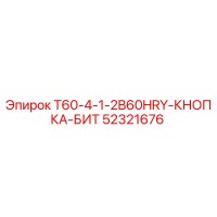 52321676 T60-4-1-2B60HRY-КНОПКА-БИТ Epiroc