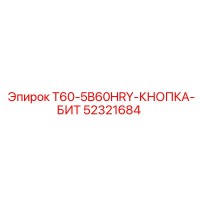 52321684 T60-5B60HRY-КНОПКА-БИТ Epiroc
