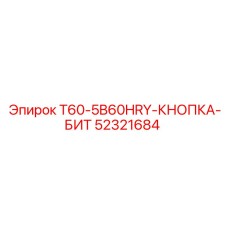52321684 T60-5B60HRY-КНОПКА-БИТ Epiroc