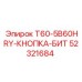 Изображение кнопки-бит Epiroc 52321684 - надежная запасная часть