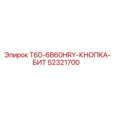 Изображение кнопки-бит Epiroc 52321700 - качественная запасная часть