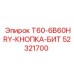 Изображение кнопки-бит Epiroc 52321700 - качественная запасная часть
