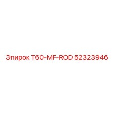 52323946 T60-MF-ROD Epiroc