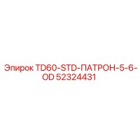 52324431 TD60-STD-ПАТРОН-5-6-OD Epiroc