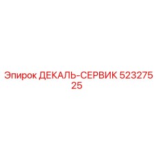 52327525 ДЕКАЛЬ-СЕРВИК Epiroc