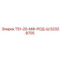 52328705 Т51-20-МФ-РОД-Ш Epiroc
