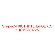 52331725 УПЛОТНИТЕЛЬНОЕ КОЛЬЦО Epiroc
