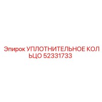 52331733 УПЛОТНИТЕЛЬНОЕ КОЛЬЦО Epiroc