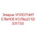52331733 УПЛОТНИТЕЛЬНОЕ КОЛЬЦО Epiroc