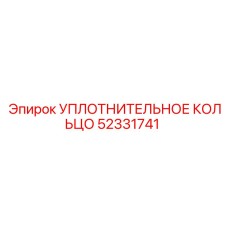 52331741 УПЛОТНИТЕЛЬНОЕ КОЛЬЦО Epiroc