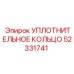 52331741 УПЛОТНИТЕЛЬНОЕ КОЛЬЦО Epiroc