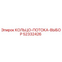 52332426 КОЛЬЦО-ПОТОКА-ВЫБОР Epiroc