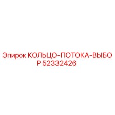 52332426 КОЛЬЦО-ПОТОКА-ВЫБОР Epiroc