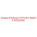 52332426 КОЛЬЦО-ПОТОКА-ВЫБОР Epiroc
