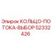 52332426 КОЛЬЦО-ПОТОКА-ВЫБОР Epiroc