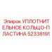 52338191 УПЛОТНИТЕЛЬНОЕ КОЛЬЦО-ПЛАСТИНА Epiroc