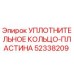 52338209 УПЛОТНИТЕЛЬНОЕ КОЛЬЦО-ПЛАСТИНА Epiroc