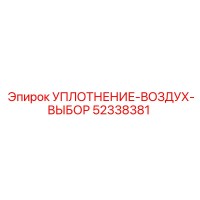 52338381 УПЛОТНЕНИЕ-ВОЗДУХ-ВЫБОР Epiroc