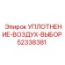 52338381 УПЛОТНЕНИЕ-ВОЗДУХ-ВЫБОР Epiroc