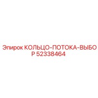52338464 КОЛЬЦО-ПОТОКА-ВЫБОР Epiroc