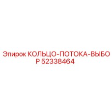 52338464 КОЛЬЦО-ПОТОКА-ВЫБОР Epiroc