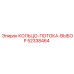 52338464 КОЛЬЦО-ПОТОКА-ВЫБОР Epiroc
