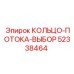 52338464 КОЛЬЦО-ПОТОКА-ВЫБОР Epiroc