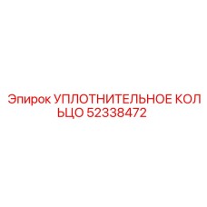 52338472 УПЛОТНИТЕЛЬНОЕ КОЛЬЦО Epiroc