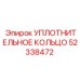 52338472 УПЛОТНИТЕЛЬНОЕ КОЛЬЦО Epiroc
