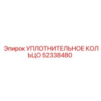 52338480 УПЛОТНИТЕЛЬНОЕ КОЛЬЦО Epiroc