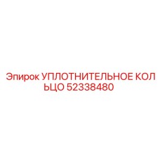 52338480 УПЛОТНИТЕЛЬНОЕ КОЛЬЦО Epiroc