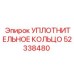 52338480 УПЛОТНИТЕЛЬНОЕ КОЛЬЦО Epiroc