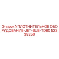 52339256 УПЛОТНИТЕЛЬНОЕ ОБОРУДОВАНИЕ-JET-SUB-TD80 Epiroc