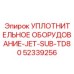 52339256 УПЛОТНИТЕЛЬНОЕ ОБОРУДОВАНИЕ-JET-SUB-TD80 Epiroc