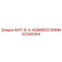 52340064 БИТ-8-3-4Q8R80G12NNN Epiroc