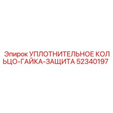 52340197 УПЛОТНИТЕЛЬНОЕ КОЛЬЦО-ГАЙКА-ЗАЩИТА Epiroc